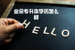 武漢理工大學(xué)業(yè)余專(zhuān)升本學(xué)歷怎么樣