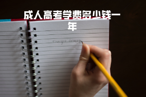 湖北第二師范學(xué)院成人高考學(xué)費(fèi)多少錢一年