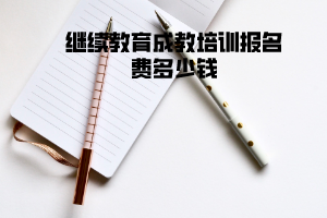 中南財(cái)大繼續(xù)教育成教培訓(xùn)報(bào)名費(fèi)多少錢