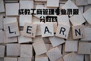 湖北大學(xué)成教工商管理專業(yè)錄取分數(shù)線