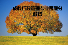 華中農(nóng)業(yè)大學(xué)成教行政管理專(zhuān)業(yè)錄取分?jǐn)?shù)線