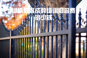 湖北科技學院繼續(xù)教育成教培訓報名費多少錢