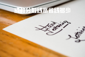 武漢工程大學(xué)成教分?jǐn)?shù)線高省線多少