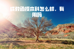 華中農(nóng)業(yè)大學(xué)成教函授本科怎么樣，有用嗎