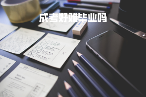 三峽大學(xué)成考好難畢業(yè)嗎