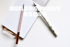 武漢理工大學(xué)繼續(xù)教育學(xué)院成教本科學(xué)費(fèi)是多少錢(qián)