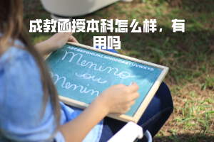 武漢科技大學(xué)成教函授本科怎么樣,有用嗎