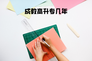 武漢科技大學(xué)成教高升專(zhuān)幾年