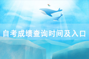 2020年10月江漢大學(xué)自考成績(jī)查詢時(shí)間及入口