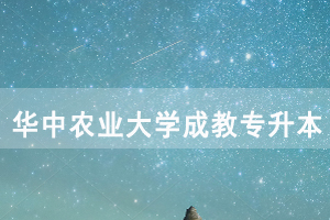2020年退役軍人申請免試入學就讀華中農(nóng)業(yè)大學成教專升本錄取事項說明