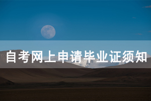 2020年12月江漢大學(xué)自考畢業(yè)申請(qǐng)時(shí)間及條件
