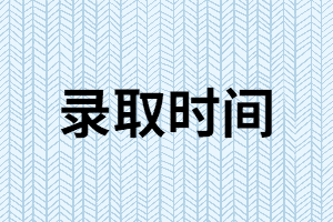  2019年湖南成人高考什么時候開始錄取？錄取原則是什么？