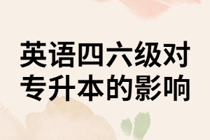 報考普通專升本考試是不是一定要先通過英語四六級考試呢？