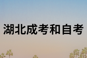湖南成考和自考有什么區(qū)別?哪個(gè)含金量更高？