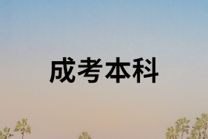 湖南成考本科能報考事業(yè)單位嗎？成考本科有什么用？