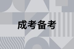 湖南成人高考專升本考試復習有什么技巧？