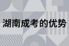 湖南地區(qū)成考畢業(yè)取證有什么優(yōu)勢？