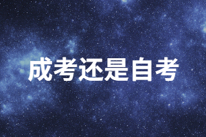 職場(chǎng)人想提升學(xué)歷選成人高考還是自考？