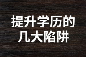 提升學(xué)歷過(guò)程中你遇到的幾大陷阱?。?！別讓自己后悔