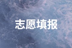 2020年湖南成人高考可以填幾個(gè)志愿？