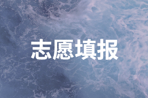2020年湖南成人高考可以填幾個志愿？
