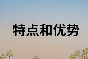 湖南成考專升本的優(yōu)勢和特點有哪些？