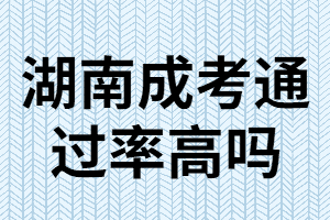湖南成考專升本難嗎？通過(guò)率高嗎？