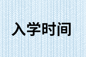 湖南成考專升本錄取后什么時(shí)候入學(xué)？能不去學(xué)校嗎？