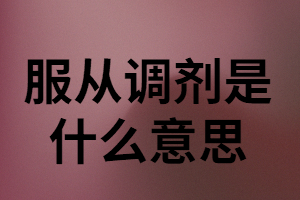 成人高考服從調劑是什么意思？對錄取有沒有影響？