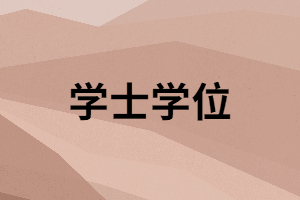 湖南函授本科畢業(yè)要申請(qǐng)學(xué)士學(xué)位嗎？有什么好處？