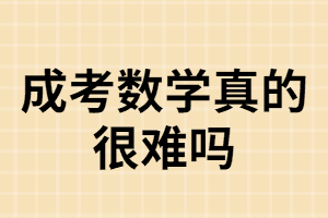 湖南成考數(shù)學(xué)考試真的很難？