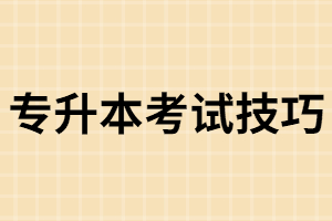 湖南成考專升本考試技巧你確定你知道了嗎？