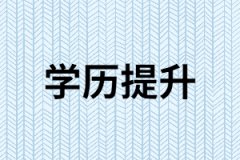 提升學(xué)歷在湖南有哪些優(yōu)勢(shì)？