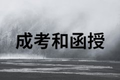 成考和函授分別是什么意思？又有什么區(qū)別？