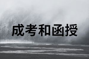 成考和函授分別是什么意思？又有什么區(qū)別？