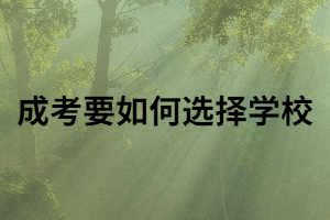 成考選學(xué)校重要嗎？選擇學(xué)?？梢愿鶕?jù)哪些方面來選擇？