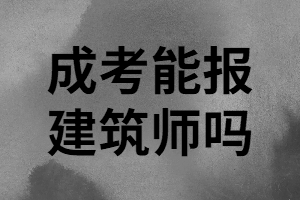 湖南成考學(xué)歷能考建筑師嗎？報(bào)考建筑師要哪些條件？