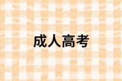 社會(huì)考生報(bào)考成人高考要注意那幾點(diǎn)？
