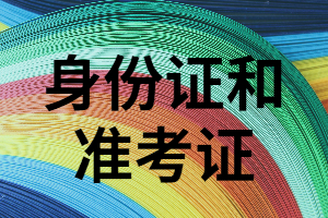 湖南成人考試必不可少的兩樣?xùn)|西是什么？