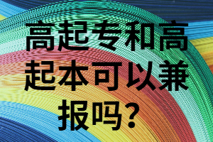 湖南成考高起本和高起?？梢砸黄饒髥?？