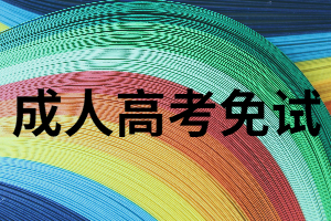 湖南成考居然有免試，條件是什么？