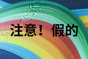 湖南成考一年拿證究竟是真是假？遇到這些要小心！