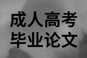 湖南函授本科畢業(yè)論文該怎樣寫？
