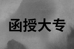 湖南函授大專能考幼兒教師編制嗎？