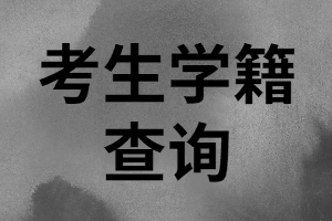 湖南成考專升本考生在查詢學(xué)籍時(shí)要注意哪些？