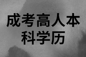 湖南成人高考本科學(xué)歷有用嗎？能進(jìn)國(guó)企嗎？
