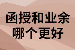 湖南成考函授與業(yè)余在學(xué)習(xí)形式上有什么區(qū)別？
