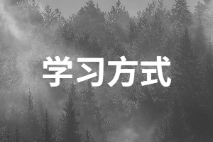 湖南成考專升本學(xué)習(xí)方式有哪些？