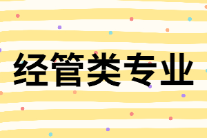 湖南成考專升本經(jīng)管類專業(yè)怎么樣？就業(yè)前景怎樣？