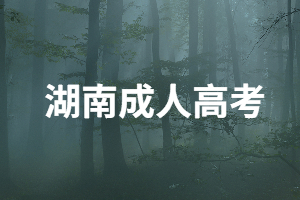 湖南大學(xué)成考專(zhuān)升本學(xué)費(fèi)大概要多少錢(qián)？